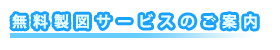 無料設計サービスのご案内