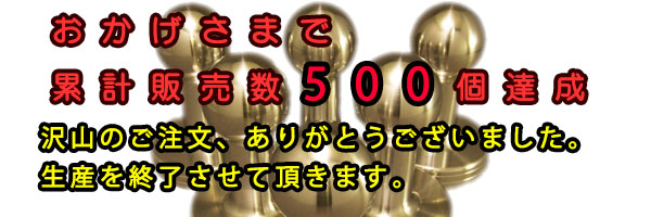 累計販売数５００個達成